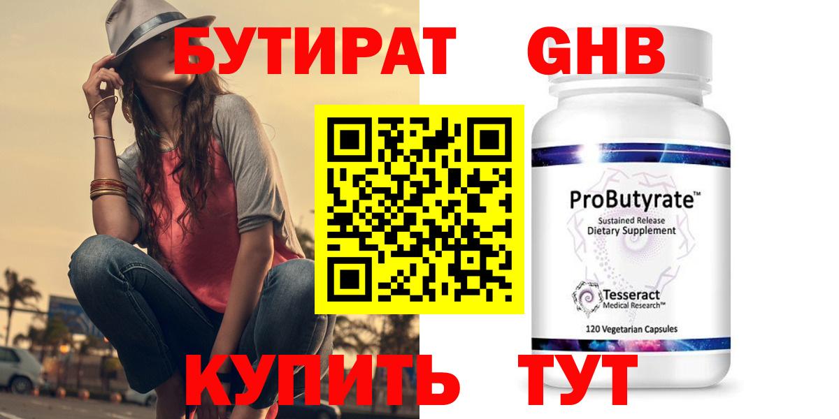 Бутират  БУТИРАТ бутандиол  Вход с VPN  Ижевск 